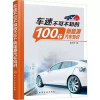 [M]车迷不可不知的100个新能源汽车知识-9787122424389