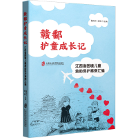 [M]赣鄱护童成长记 江西省困境儿童救助保护案例汇编-9787552039481