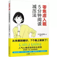 [M]零焦虑入眠 5分钟阅读减压法-9787536098138