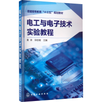[M]电工与电子技术实验教程-9787122262783