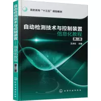 [M]自动检测技术与控制装置——信息化教程 第2版-9787122298461