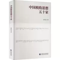 [M]中国税收思想五十家-9787522318301