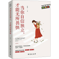 [M]当你自信独立,才能无所畏惧-9787516831892