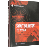 [M]煤矿测量学-9787122227348