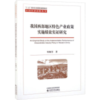 [M]我国西部地区特色产业政策实施绩效实证研究-9787521832976