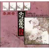 [M]李同安小写意花鸟技法-9787530541050