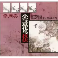 [M]李同安小写意花鸟技法-9787530541050
