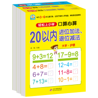 [M]轻松上小学-20以内加减法(进位退位、不进位不退位,全横式提卡)(全3册)-9787552272598