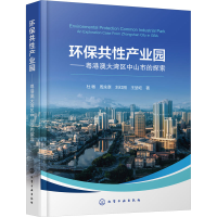 [M]环保共性产业园——粤港澳大湾区中山市的探索-9787122426666
