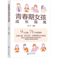 [M]青春期女孩成长指南-9787122420244