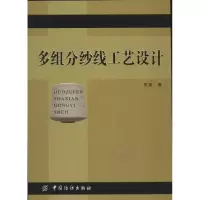 [M]多组分纱线工艺设计-9787506491440