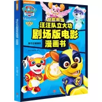 [M]汪汪队立大功剧场版电影漫画书 超能救援-9787545575651