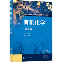 [M]有机化学(含实验)-9787122421241