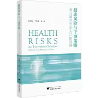 [M]健康风险与干预策略 来自城市外来人口的证据-9787308232371
