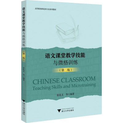 [M]语文课堂教学技能与微格训练(第2版)-9787308231428