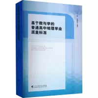 [M]基于教与学的普通高中地理学业质量标准-9787536173668