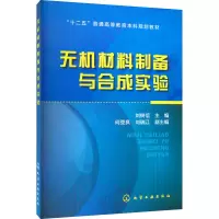 [M]无机材料制备与合成实验-9787122241658