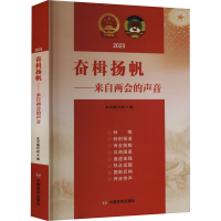 [M]奋楫扬帆——来自两会的声音-9787517144106