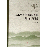 [M]中小学骨干教师培训理论与实践-9787010206950