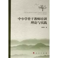 [M]中小学骨干教师培训理论与实践-9787010206950