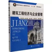 [M]建筑工程经济与企业管理-9787122126719