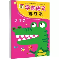 [M]学前语文描红本 • 汉字2-9787536489929