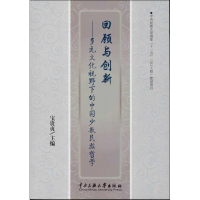 [M]回顾与创新-9787566003157