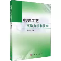 [M]电镀工艺实验方法和技术-9787030171962