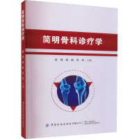 [M]简明骨科诊疗学-9787522901275