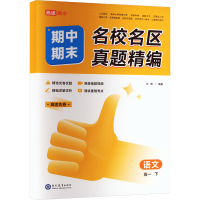 [M]名校名区期中期末真题精编 语文 高1 下-9787510690983