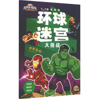 [M]超级英雄环球迷宫大挑战 世界奇观-9787572102325