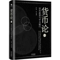 [M]货币论 第2卷 货币政策与中央银行-9787500171461