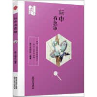 [M]玩中有意趣-9787536971431