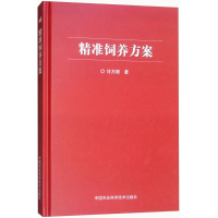 [M]精准饲养方案-9787511634986