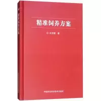 [M]精准饲养方案-9787511634986