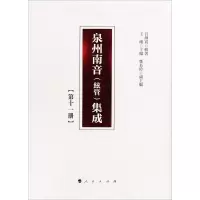 [M]泉州南音(絃管)集成(第11册)-9787010192215