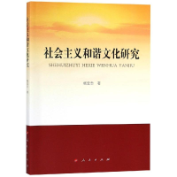 [M]社会主义和谐文化研究-9787010200224