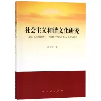 [M]社会主义和谐文化研究-9787010200224