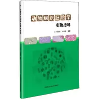 [M]动物组织胚胎学实验指导-9787511622396