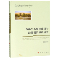 [M]西部生态屏障建设与经济增长极的培育-9787010188966