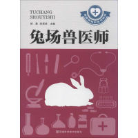 [M]兔场兽医师-9787534964718