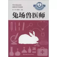 [M]兔场兽医师-9787534964718