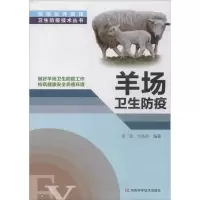 [M]羊场卫生防疫-9787534963537