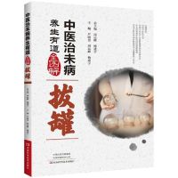 [M]中医治未病养生有道全图解:拔罐-9787534991295
