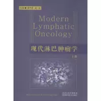 [M]现代淋巴肿瘤学-9787536954779
