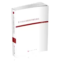 [M]中国义务教育均衡发展论(HJ)/现代教育文库6-9787010201023