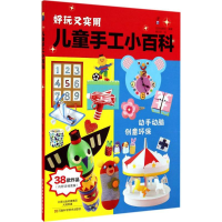 [M]儿童手工小百科-9787534972652