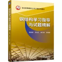 [M]钢结构学习指导与试题精解-9787111662969