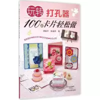 [M]玩转打孔器-9787534977275