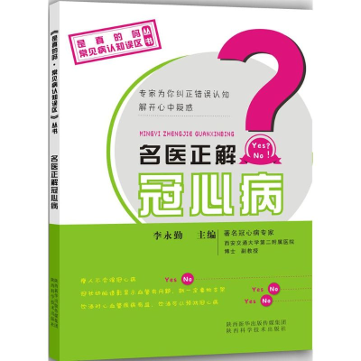 [M]名医正解冠心病-9787536963955